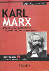 Καρλ Μαρξ - αλλοτρίωση, εκμετάλλευση, και φετιχισμός του εμπορεύματος