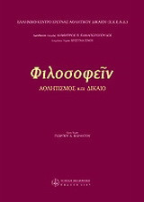 Φιλοσοφείν: Αθλητισμός και δίκαιο