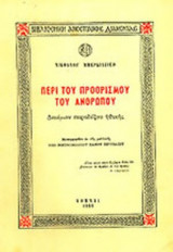 ΠΕΡΙ ΤΟΥ ΠΡΟΟΡΙΣΜΟΥ ΤΟΥ ΑΝΘΡΩΠΟΥ
