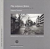 Μια ανήσυχη βόλτα