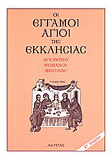 Οι έγγαμοι άγιοι της εκκλησίας κατά το μηνολόγιο