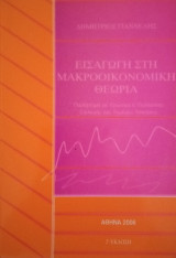 Εισαγωγή στη Μακροοικονομική Θεωρία