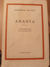 Απαντα (5 τομοι)