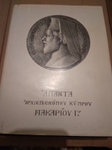 Απαντα Άρχιεπισκοπου Κύπρου Μακαρίου Γ' τομος α'