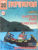 Περιπέτεια Τόμος #30