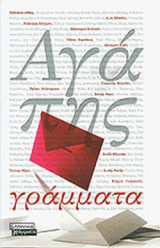 ΑΓΑΠΗΣ ΓΡΑΜΜΑΤΑ