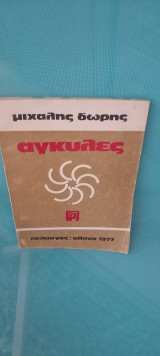 Αγκυλες
