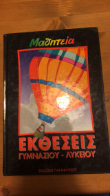 Εκθέσεις Γυμνασίου - Λυκείου