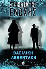 Στη σκιά της ενοχής