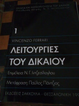 Λειτουργίες του δικαίου-θεωρια και κοινωνιολογία του δικαίου