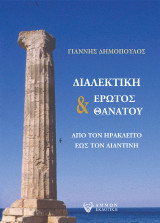 Διαλεκτική Έρωτος και Θανάτου: Από τον Ηράκλειτο έως τον Λιαντίνη