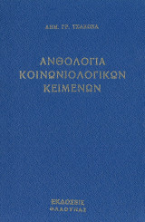 Ανθολογία κοινονιολογικών κειμένων