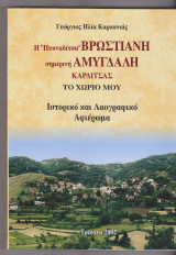 Η Πυκναδίτσα Βρώστιανη σημερινή Αμυγδαλή Καρδίτσας. Το χωριό μου. Ιστορικό και Λαογραφικό αφιέρωμα