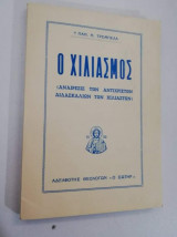 Ο Χιλιασμος