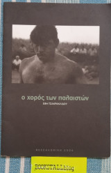Ο χορός των παλαιστών