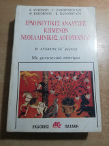 Ερμηνευτικές αναλύσεις κειμένων νεοελληνικής λογοτεχνίας β' λυκείου (α μέρος)