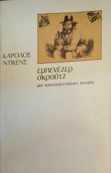 Εμπενέζερ Σκρουτζ