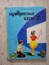 Αριθμητική τάξις Γ'