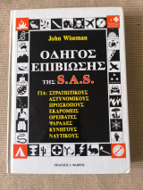 Οδηγός επιβίωσης της SAS