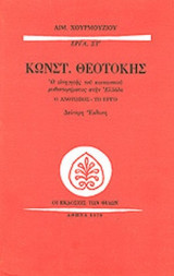 ΘΕΟΤΟΚΗΣ ΚΩΝΣΤΑΝΤΙΝΟΣ