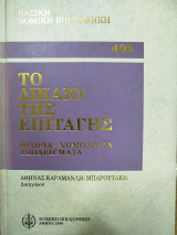 ΤΟ ΔΙΚΑΙΟ ΤΗΣ ΕΠΙΤΑΓΗΣ