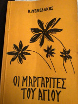 Οι μαργαρίτες του αγιου