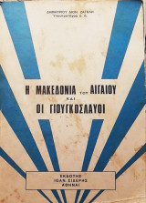 Η Μακεδονία του Αιγαίου και οι γιουγκοσλάβοι
