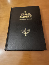 Η Παλαιά Διαθήκη μετά συντόμου ερμηνείας τόμος 1ος Γένεσις