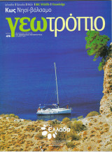 Γεωτρόπιο, Τεύχος 476