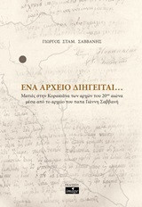 Ένα αρχείο διηγείται: Ματιές στην Κορακιάνα των αρχών του 20ού αιώνα μέσα από το αρχείο του παπα Γιάννη Σαββανή