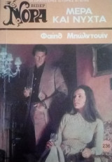 Μέρα και νύχτα Βίπερ Νόρα Νο 236