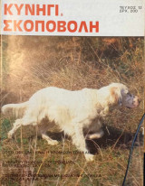 Κυνήγι και Σκοποβολή. Τεύχος 12. Μάρτιος-Απρίλιος 1987