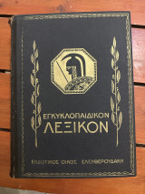 Εγκυκλοπαιδικό λεξικό