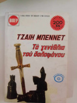 Τα γενέθλια του δολοφόνου