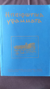 Ηπειρωτικά γράμματα