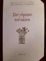 Στο γύρισμα του αιώνα