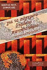 ΓΙΑ ΤΟ ΣΥΓΧΡΟΝΟ ΔΗΜΟΣΙΟ ΠΑΝΕΠΙΣΤΗΜΙΟ