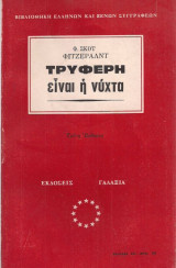 Τρυφερή είναι η Νύχτα
