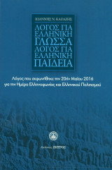 ΛΟΓΟΣ ΓΙΑ ΕΛΛΗΝΙΚΗ ΓΛΩΣΣΑ ΛΟΓΟΣ ΓΙΑ ΕΛΛΗΝΙΚΗ ΠΑΙΔΕΙΑ