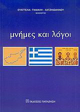 Μνήμες και λόγοι