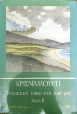 Στοχασμοί πάνω στη ζωή μας σειρά β