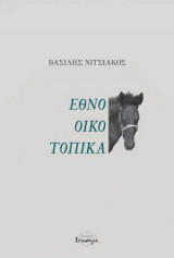 Εθνο οικο τοπικά