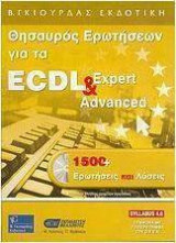 Θησαυρός Ερωτήσεων για τα ECDL Expert & Advanced 1500 Ερωτήσεις και Λύσεις