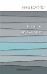 Δημόσιο χρέος