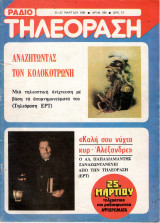 Περιοδικό Ραδιοτηλεόραση τεύχος 580