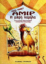 Αμίρ η μικρή καμήλα