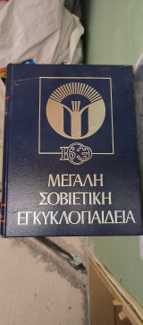 Μεγάλη σοβιετική εγκυκλοπαίδεια