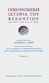 ΟΙΚΟΝΟΜΙΚΗ ΙΣΤΟΡΙΑ ΤΟΥ ΒΥΖΑΝΤΙΟΥ (ΤΡΙΤΟΜΟ-ΣΚΛΗΡΟΔΕΤΗ ΕΚΔΟΣΗ)