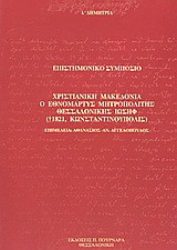 Χριστιανική Μακεδονία, ο εθνομάρτυς μητροπολίτης Θεσσαλονίκης Ιωσήφ (+1821, Κωνσταντινούπολις): Επιστημονικό συμπόσιο: λ΄ Δημήτρια