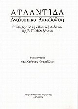 Ατλαντίδα: Ανάδυση και καταβύθιση: Επιλογές από την "Μυστική δοξασία" της Ε. Π. Μπλαβάτσκυ